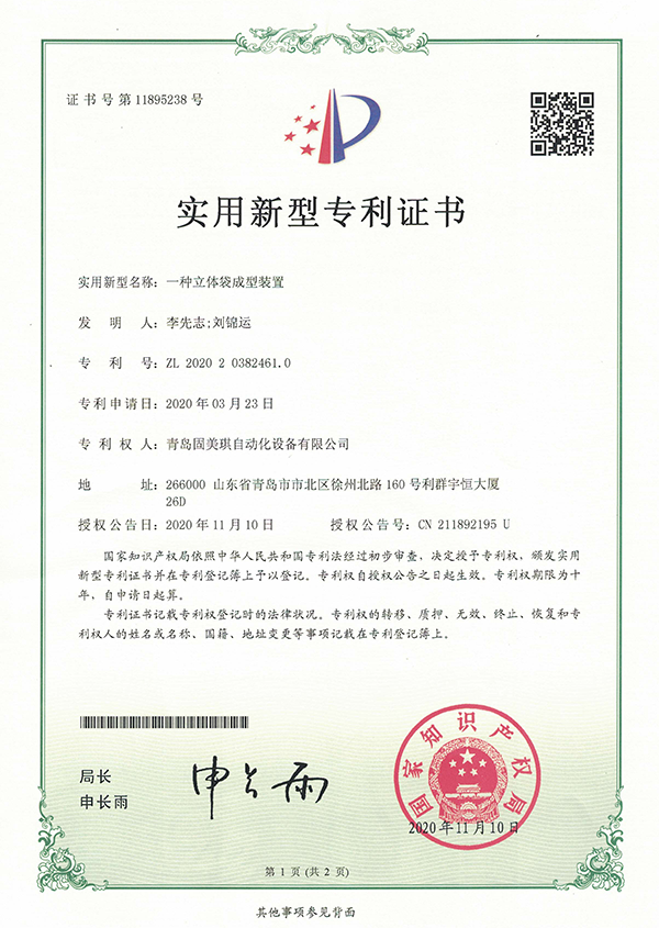 一(yī / yì ／yí)種立體袋成型裝置專利
